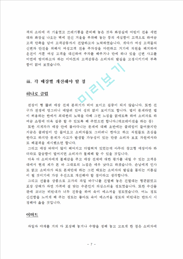 1000원][유통관리] 농협 하나로 마트와 이마트의 특징과 차이점, 각 매장별 잘된 점, 각 매장별 개선해야 할 점.hwp